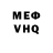 Меф мука Petya Pavlovaskyi